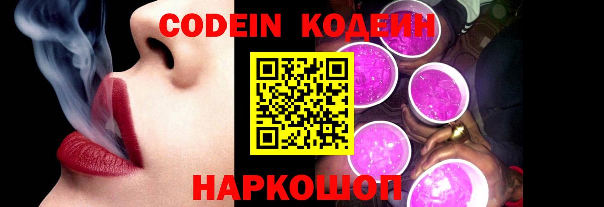 Codein Purple Drank  Кодеиновый сироп Lean напиток Lean (лин)  Вход с VPN  Славгород 